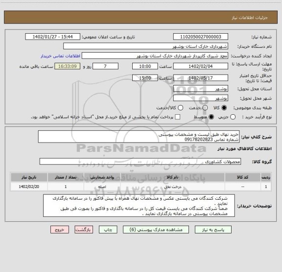 استعلام خرید نهال طبق لیست و مشخصات پیوستی
شماره تماس 09178202823