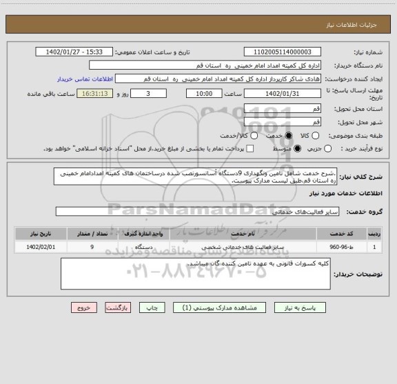 استعلام .شرح خدمت شامل تامین ونگهداری 9دستگاه آسانسورنصب شده درساختمان های کمیته امدادامام خمینی ره استان قم،طبق لیست مدارک پیوست.