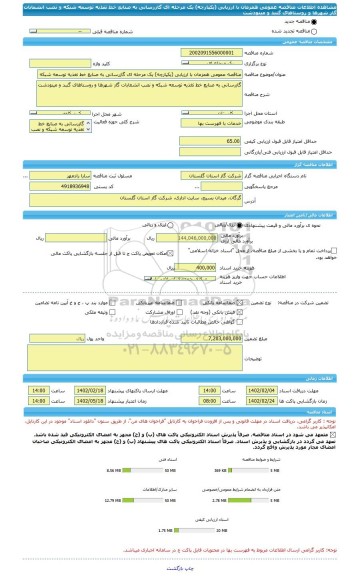 مناقصه، مناقصه عمومی همزمان با ارزیابی (یکپارچه) یک مرحله ای گازرسانی به صنایع خط تغذیه توسعه شبکه و نصب انشعابات گاز شهرها و روستاهای گنبد و مینودشت