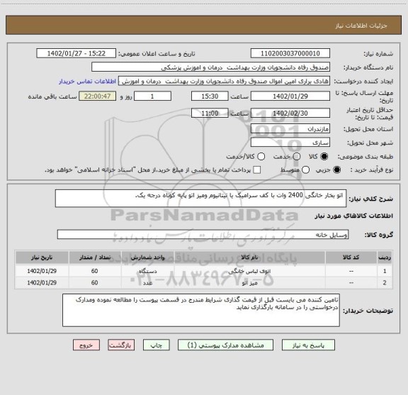 استعلام  اتو بخار خانگی 2400 وات با کف سرامیک یا تیتانیوم ومیز اتو پایه کوتاه درجه یک.