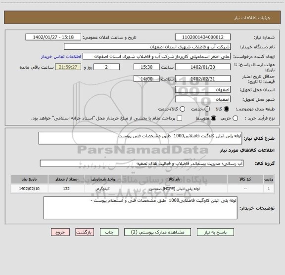 استعلام لوله پلی اتیلن کاوگیت فاضلابی1000  طبق مشخصات فنی پیوست -