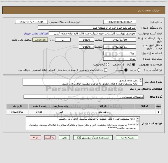 استعلام روغن های صنعتی
 ارائه پیشنهاد فنی و مالی مطابق با تقاضای پیوست الزامی می باشد.
 در صورت عدم ارایه پیشنهاد فنی و مالی ، پیشنهاد مردود می باشد.