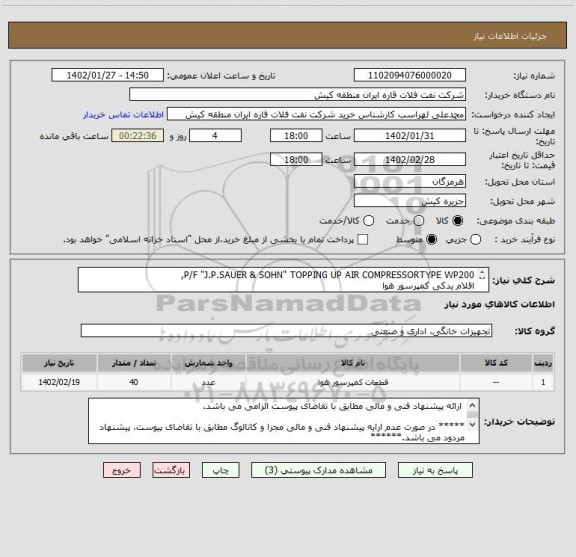 استعلام P/F "J.P.SAUER & SOHN" TOPPING UP AIR COMPRESSORTYPE WP200,
اقلام یدکی کمپرسور هوا
 ارائه پیشنهاد فنی و مالی مطابق با تقاضای پیوست الزامی می باشد.