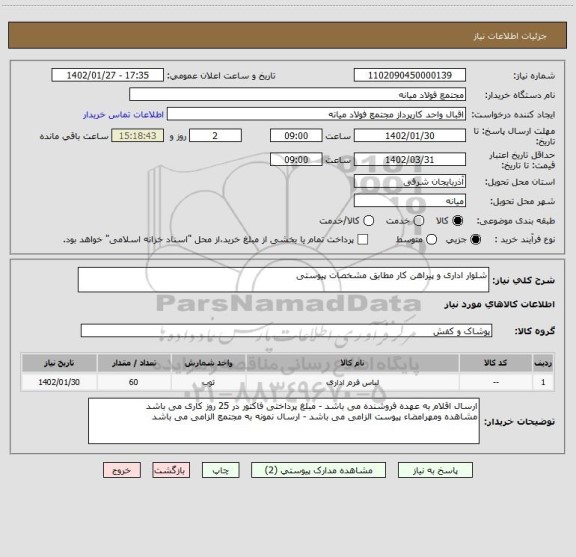 استعلام شلوار اداری و پیراهن کار مطابق مشخصات پیوستی