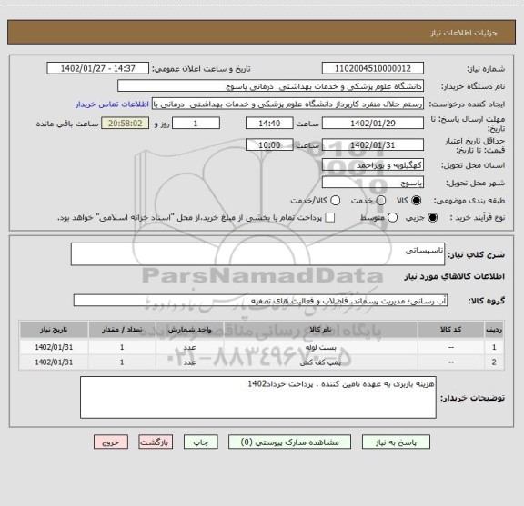 استعلام تاسیساتی