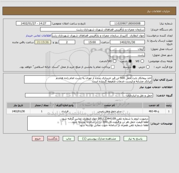 استعلام اخذ پیمانکار بابت حمل 500 تن قیر خریداری شده از تهران به رشت امام زاده هاشم
ایرانکد مشابه و لیست خدمات ضمیمه گردیده است