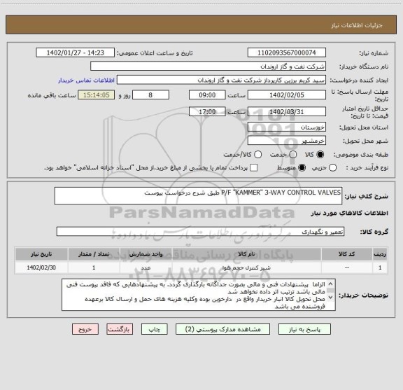 استعلام P/F "KAMMER" 3-WAY CONTROL VALVES طبق شرح درخواست پیوست