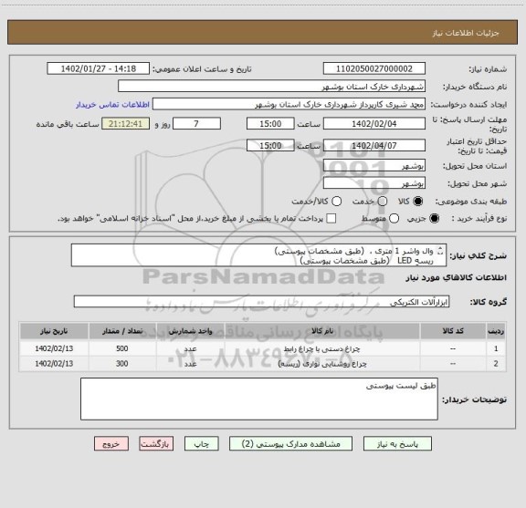 استعلام وال واشر 1 متری ،  (طبق مشخصات پیوستی)
ریسه LED   (طبق مشخصات پیوستی)
ضمناً ایران کد کالا مشابه می باشد . 
شماره تماس : 09178202823 شیری