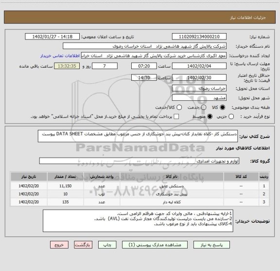 استعلام دستکش کار -کلاه نقابدار کتان-پیش بند جوشکاری از جنس مرغوب مطابق مشخصات DATA SHEET پیوست