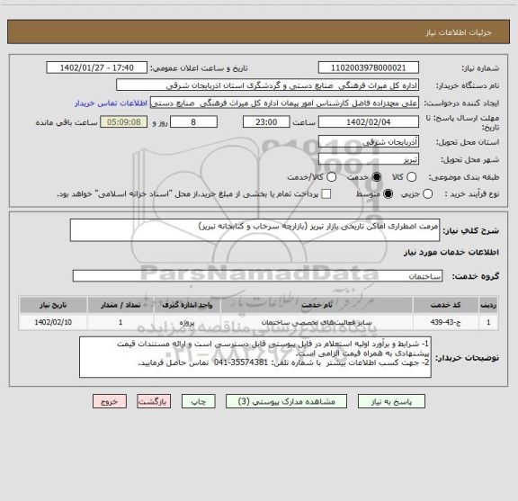 استعلام مرمت اضطراری اماکن تاریخی بازار تبریز (بازارچه سرخاب و کتابخانه تبریز)