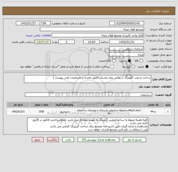 استعلام ساخت و نصب گریتینگ با روکش ورق مشبک (طبق نقشه و مشخصات فنی پیوست )