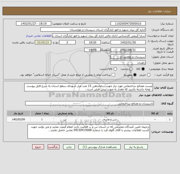 استعلام لیست مصالح ساختمانی مورد نیاز جهت ساماندهی 13 عدد مزار شهدای سطح استان به شرح فایل پیوست . توجه داشته باشید که مقدار به صورت پیش فرض است .