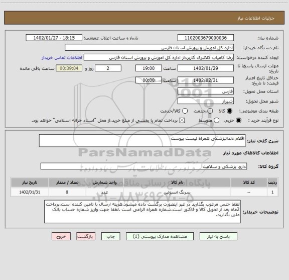 استعلام اقلام دندانپزشکی همراه لیست پیوست