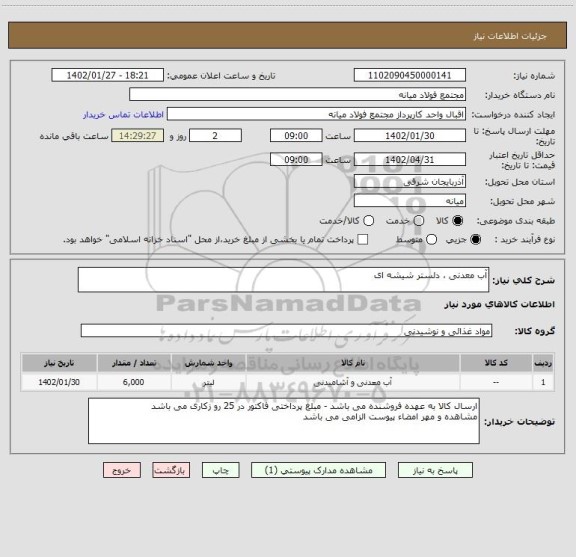 استعلام آب معدنی ، دلستر شیشه ای، سایت ستاد