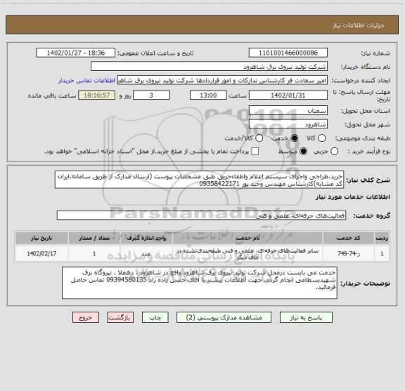 استعلام خرید،طراحی واجرای سیستم اعلام واطفاءحریق طبق مشخصات پیوست (ارسال مدارک از طریق سامانه،ایران کد مشابه)کارشناس مهندس وحید پور 09358422171