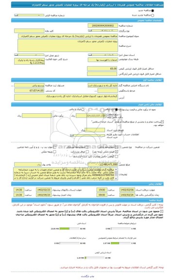 مناقصه، مناقصه عمومی همزمان با ارزیابی (یکپارچه) یک مرحله ای پروژه عملیات تکمیلی محور سنقر-کامیاران