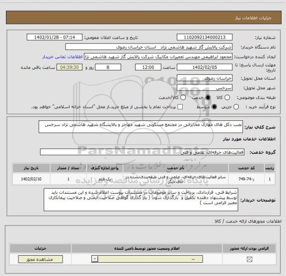 استعلام نصب دکل های مهاری مخابراتی در مجتمع مسکونی شهید مهاجر و پالایشگاه شهید هاشمی نژاد سرخس