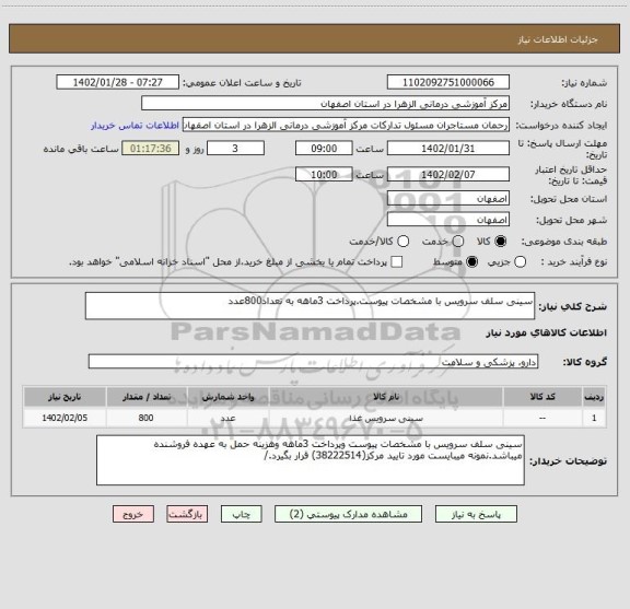 استعلام سینی سلف سرویس با مشخصات پیوست.پرداخت 3ماهه به تعداد800عدد