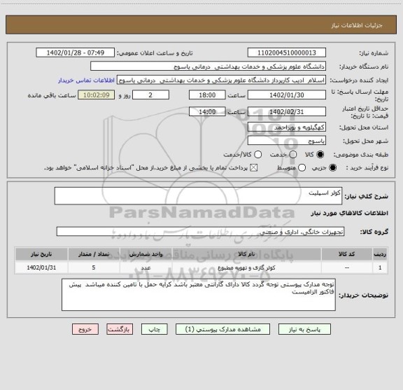 استعلام کولر اسپلیت