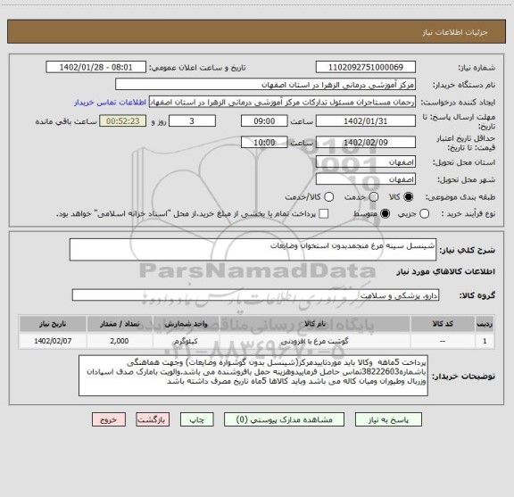 استعلام شینسل سینه مرغ منجمدبدون استخوان وضایعات