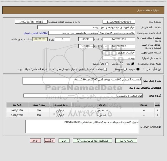 استعلام قندبسته 5کیلویی 100بسته وچای گلین 500گرمی 240بسته