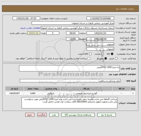 استعلام ران مرغ 350تا 450گرمی