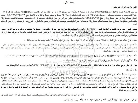 مزایده فروش ششدانگ یک واحد آپارتمان با مصالح اجر و سیمان و اسکلت بتونی با سقف بتون  