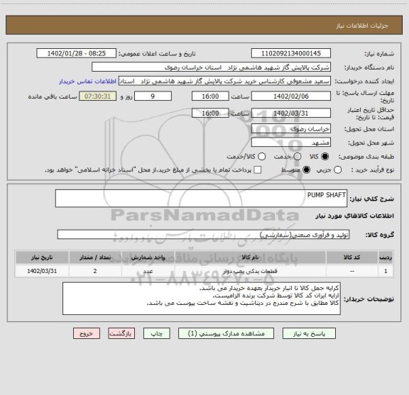 استعلام PUMP SHAFT