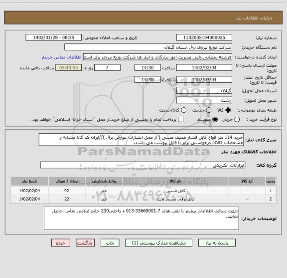 استعلام خرید 114 متر انواع کابل فشار ضعیف مسی ( از محل اعتبارات عوارض برق )//ایران کد کالا مشابه و مشخصات کالای درخواستی برابر با فایل پیوست می باشد.