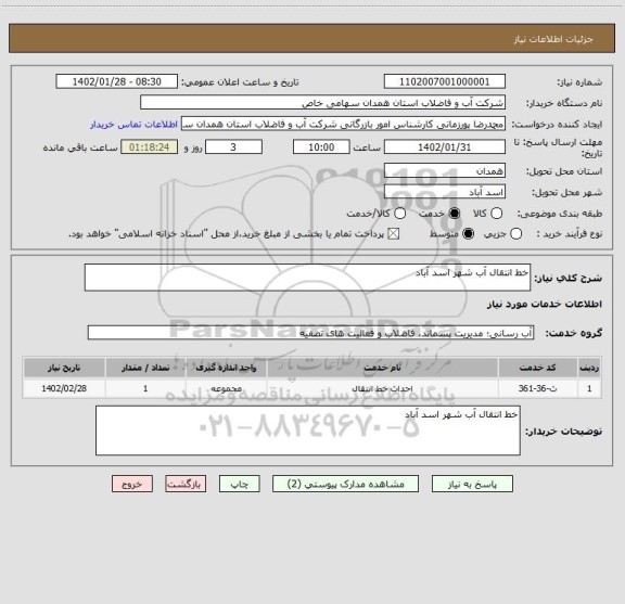 استعلام خط انتقال آب شهر اسد آباد