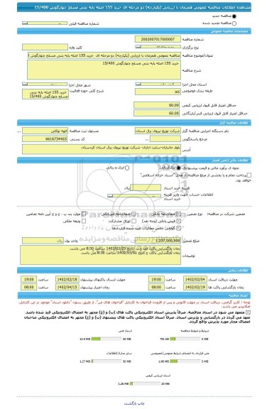 مناقصه، مناقصه عمومی همزمان با ارزیابی (یکپارچه) دو مرحله ای  خرید 155 اصله پایه بتنی مسلح چهارگوش 15/400