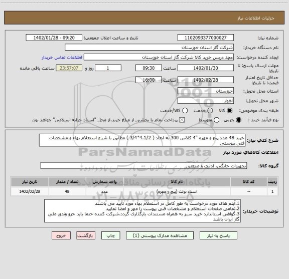 استعلام خرید 48 عدد پیچ و مهره "4 کلاس 300 به ابعاد ( 4.1/2*3/4 ) مطابق با شرح استعلام بهاء و مشخصات فنی پیوستی