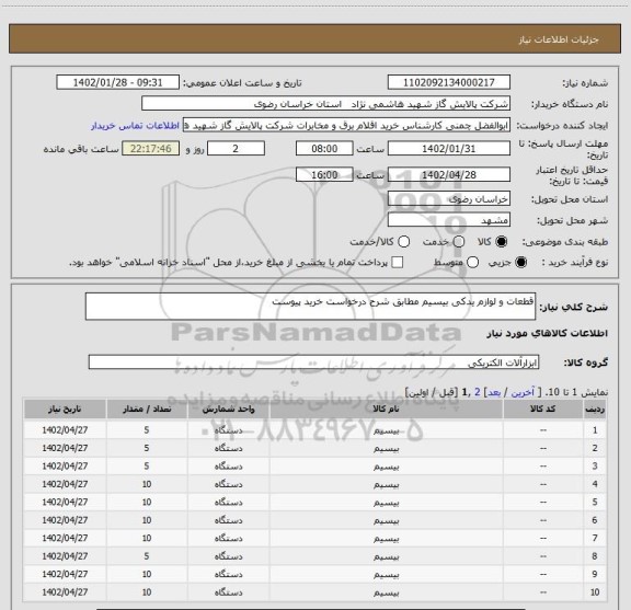 استعلام قطعات و لوازم یدکی بیسیم مطابق شرح درخواست خرید پیوست