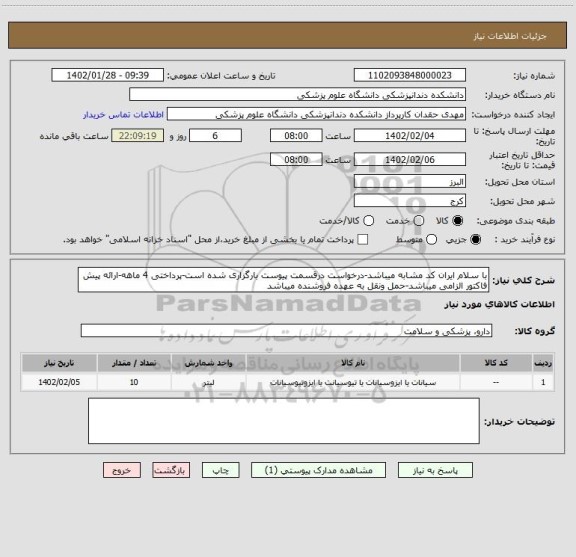 استعلام با سلام ایران کد مشابه میباشد-درخواست درقسمت پیوست بارگزاری شده است-پرداختی 4 ماهه-ارائه پیش فاکتور الزامی میباشد-حمل ونقل به عهده فروشنده میباشد