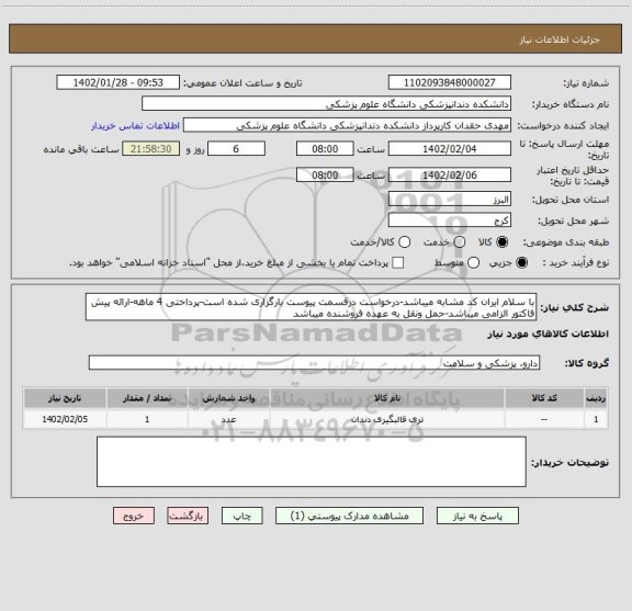 استعلام با سلام ایران کد مشابه میباشد-درخواست درقسمت پیوست بارگزاری شده است-پرداختی 4 ماهه-ارائه پیش فاکتور الزامی میباشد-حمل ونقل به عهده فروشنده میباشد