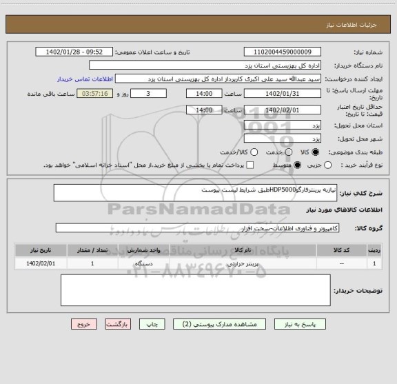 استعلام نیازبه پرینترفارگوHDP5000طبق شرایط لیست پیوست