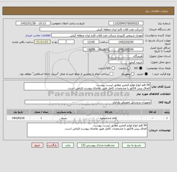 استعلام 34 قلم انواع لوازم التحریر مطابق لیست پیوست.
الحاق پیش فاکتور با مشخصات کامل طبق تقاضای پیوست الزامی است.