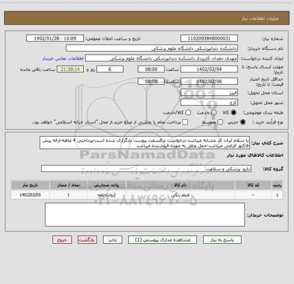 استعلام با سلام ایران کد مشابه میباشد-درخواست درقسمت پیوست بارگزاری شده است-پرداختی 4 ماهه-ارائه پیش فاکتور الزامی میباشد-حمل ونقل به عهده فروشنده میباشد