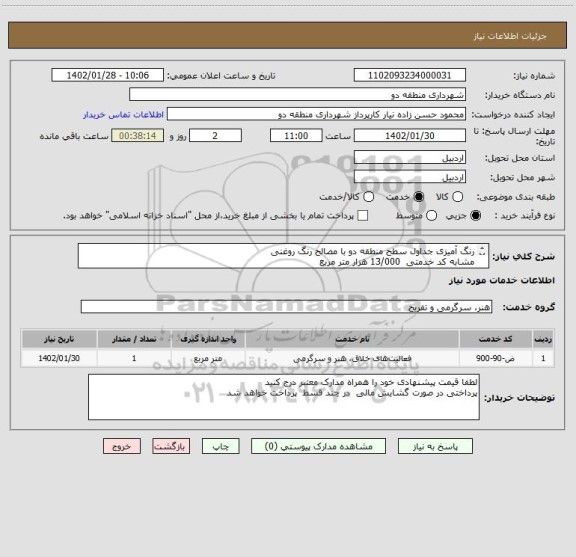 استعلام رنگ آمیزی جداول سطح منطقه دو با مصالح رنگ روغنی 
مشابه کد خدمتی  13/000 هزار متر مربع