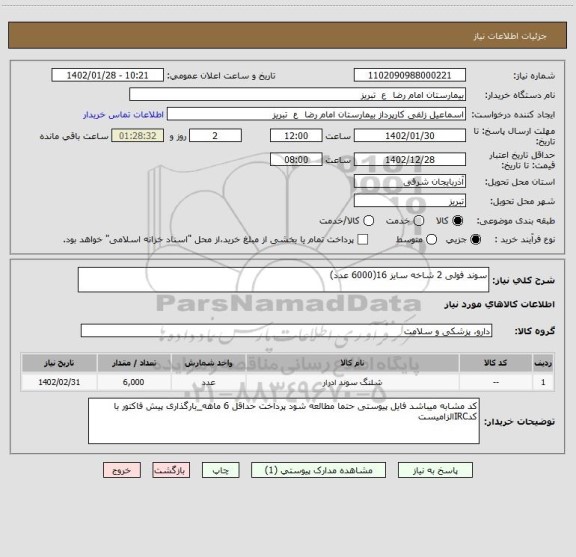 استعلام سوند فولی 2 شاخه سایز 16(6000 عدد)