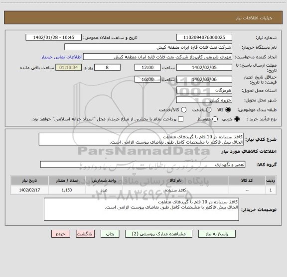 استعلام کاغذ سنباده در 10 قلم با گریدھای متقاوت
الحاق پیش فاکتور با مشخصات کامل طبق تقاضای پیوست الزامی است.