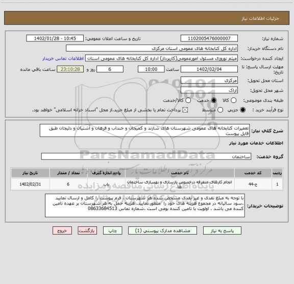 استعلام تعمیرات کتابخانه های عمومی شهرستان های شازند و کمیجان و خنداب و فرهان و آشتیان و دلیجان طبق فایل پیوست