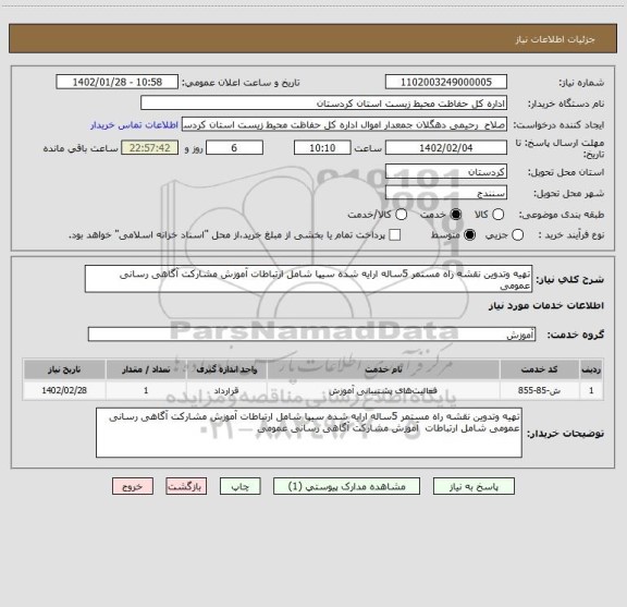 استعلام تهیه وتدوین نقشه راه مستمر 5ساله ارایه شده سیپا شامل ارتباطات آموزش مشارکت آگاهی رسانی عمومی