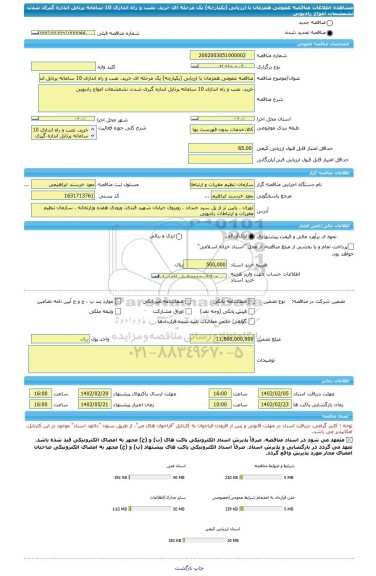 مناقصه، مناقصه عمومی همزمان با ارزیابی (یکپارچه) یک مرحله ای خرید، نصب و راه اندازی 10 سامانه پرتابل اندازه گیری شدت تشعشعات امواج رادیویی