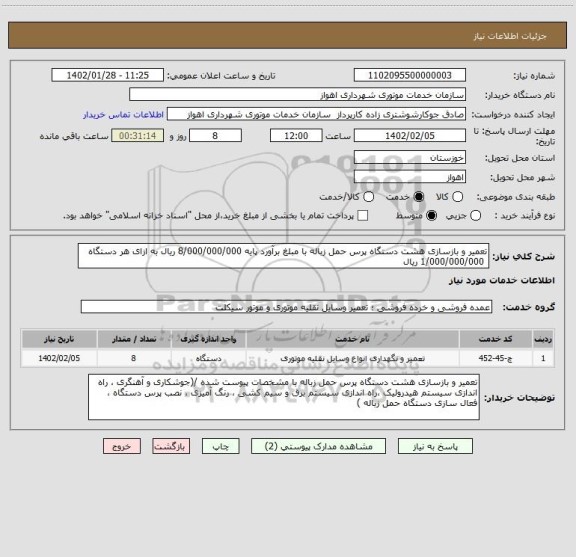 استعلام تعمیر و بازسازی هشت دستگاه پرس حمل زباله با مبلغ برآورد پایه 8/000/000/000 ریال به ازای هر دستگاه
 1/000/000/000 ریال