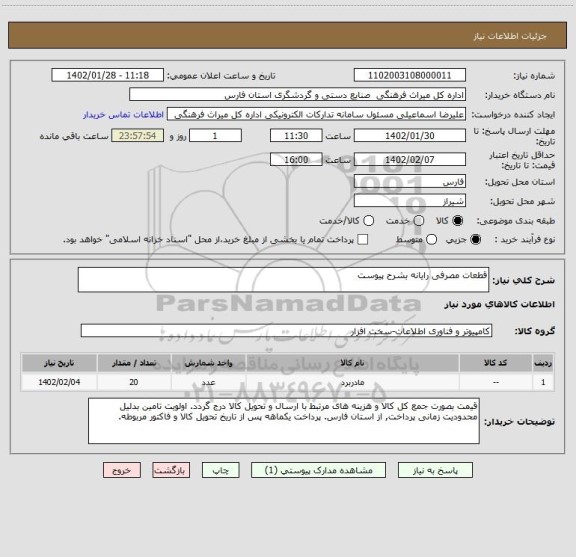 استعلام قطعات مصرفی رایانه بشرح پیوست