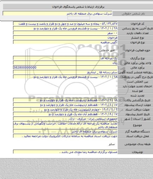 مناقصه, تجدید مناقصه یک مرحله ای ارائه خدمات حفاظت ،حراست ونگهبانی از پستهای برق منطقه ای باختر