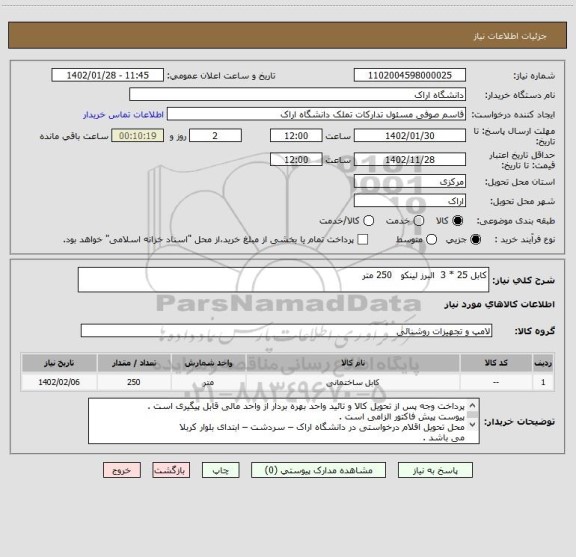 استعلام کابل 25 * 3  البرز لینکو   250 متر