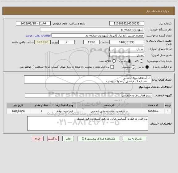 استعلام آسفالت ریزی دستی 
مشابه کد خدمتی / مدارک پیوست
لطفا قیمت پیشنهادی خود را همراه با مدارک معتبردرج کنید