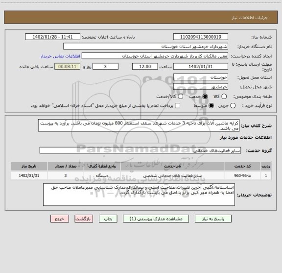 استعلام کرایه ماشین آلات برای ناحیه 3 خدمات شهری. سقف استعلام 800 میلیون تومان می باشد. برآورد به پیوست می باشد.